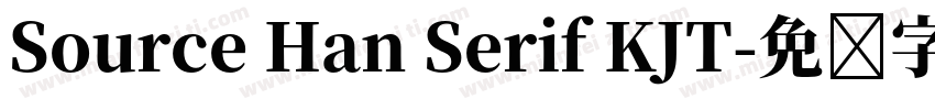 Source Han Serif KJT字体转换